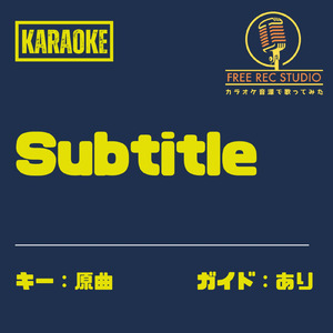 Subtitle (カラオケ ガイドあり)