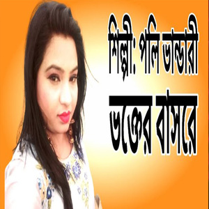 আমারে রাখিও