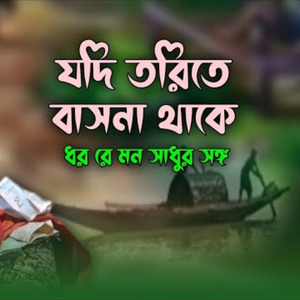 যদি তরিতে বাসনা থাকে ধররে মন সাধুর সঙ্গ
