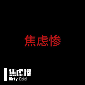焦虑