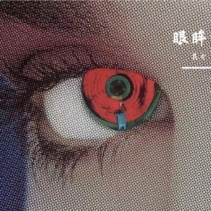 眼眸 prod.aura nightfall