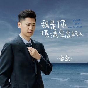 我是你填满空虚的人（无和声伴奏）