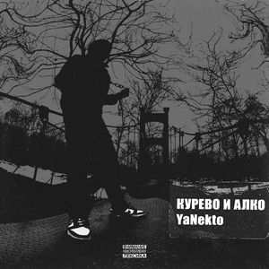 Курево и Алко