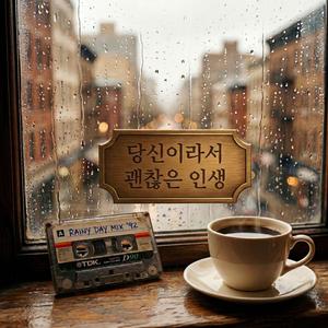 당신이라서 괜찮은 인생