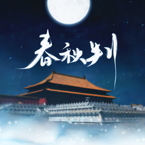春秋意-橙光《春秋判》主题曲