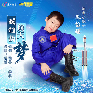 我们的航天梦