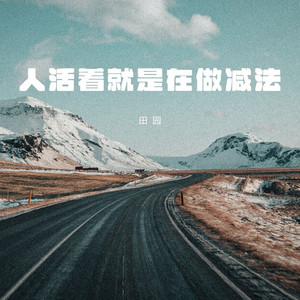 人活着就是在做减法 (伴奏)