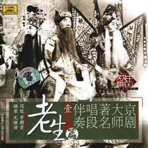 将相和（二黄原板）