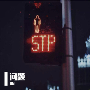 问题