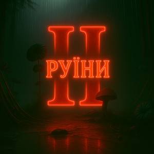 Руїни