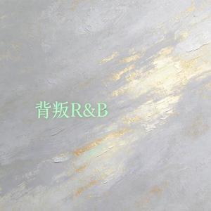 背叛（R&B）