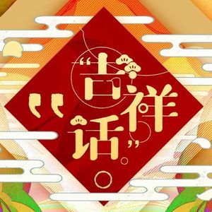 吉祥话【元宵节快乐】