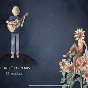 บนพระจันทร์..ของเรา