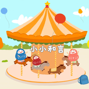 こころちゃんの遊園地の旅