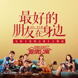 最好的朋友在身边