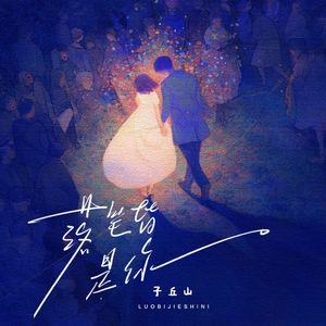 落笔皆是你（和声伴奏）