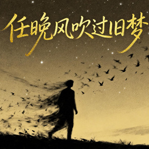 任晚风吹过旧梦