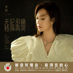 无论多痛转身再哭 (合唱版)