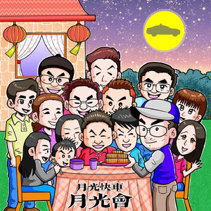 中秋•月亮•歌謠 (音樂版)