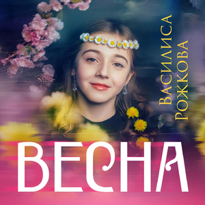 Весна