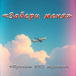 Забери меня (Original Mix)