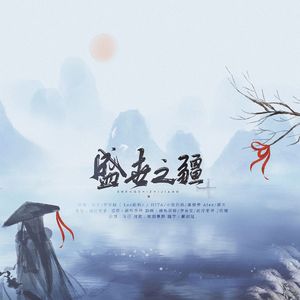 盛世之疆(《很想很想你》影视剧“盛世国风”传奇曲)