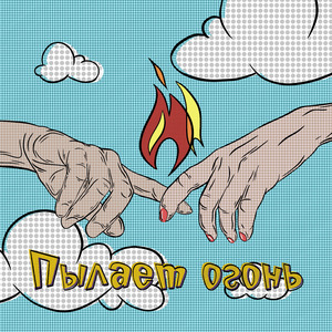 Пылает огонь