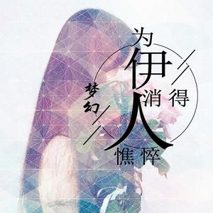 为伊消得人憔悴（翻自 南雨笙）