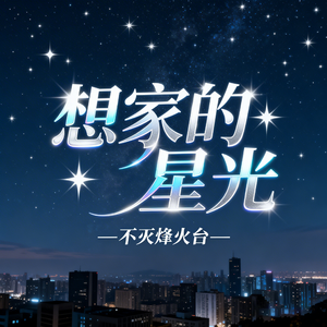 想家的星光