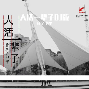 人活一辈子 无损DJ版