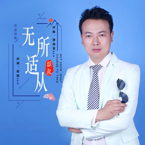 无所适从