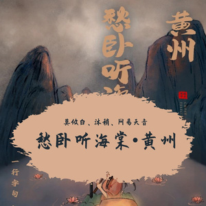 愁卧听海棠•黄州（1.0）