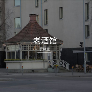 老酒馆 伴奏