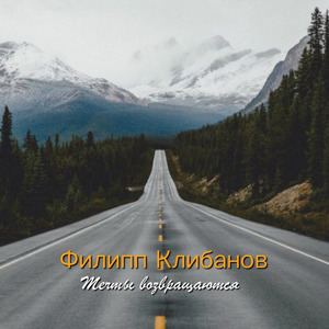 Мечты возвращаются