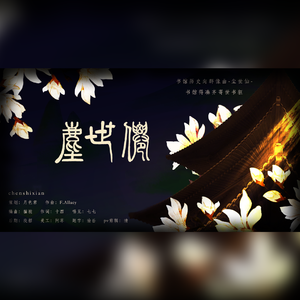 尘世仙(2020梁鹤坤原创生贺曲)