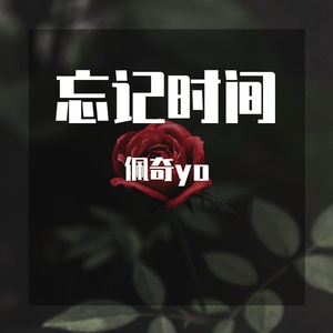忘记时间