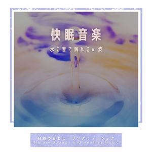 懐かしい記憶-水の音で眠れるα波-