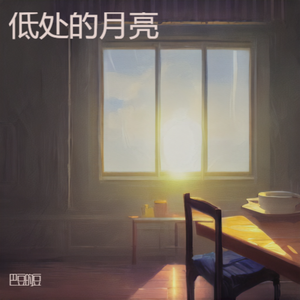 低处的月亮