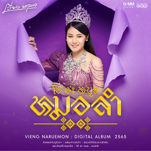 น้องบ่ได้ต้องการอิหยัง