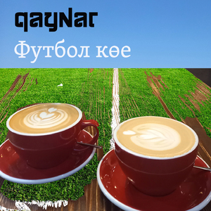 Футбол Көе