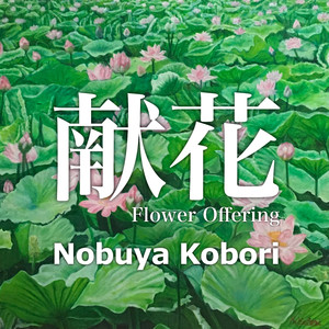 献花