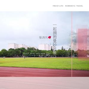 一起拥抱曼妙风景 伴奏