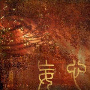 妄心|片段翻唱（翻自 小时姑娘）