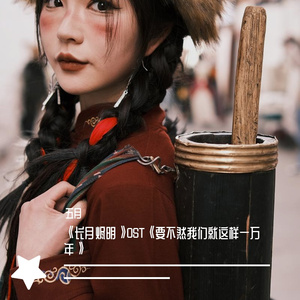 要不然我们就这样一万年