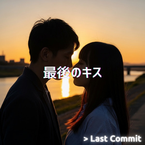 最後のキス