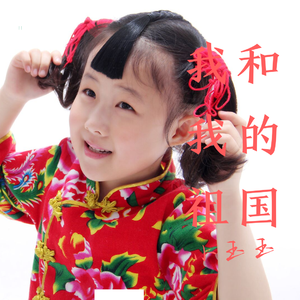 我和我的祖国
