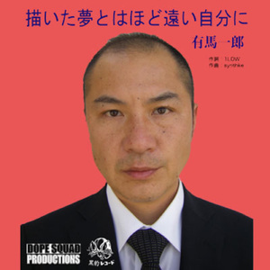 描いた夢とはほど遠い自分に