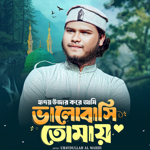 হৃদয় উজার করে আমি