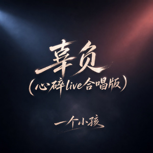 辜负(心碎live合唱版)