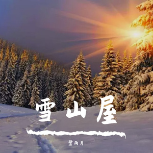雪之梦1(纯音乐)